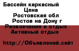 Бассейн каркасный  Bestway › Цена ­ 10 000 - Ростовская обл., Ростов-на-Дону г. Развлечения и отдых » Активный отдых   